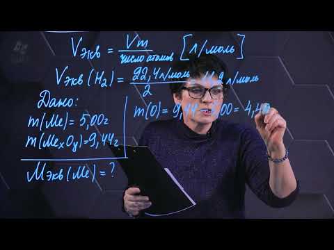 Видео: Общая химия. Закон эквивалентов. Часть 2.