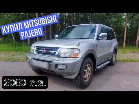 Видео: Купил Mitsubishi Pajero 2000 г.в. Готовлю автомобиль к техническому осмотру.