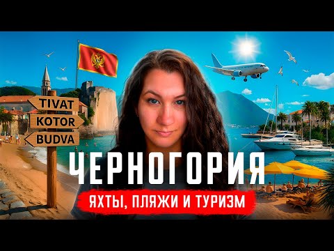 Видео: БУДВА, ТИВАТ, КОТОР: Что скрывают курорты Черногории? Лучшие пляжи, лютые пробки и роскошные яхты.