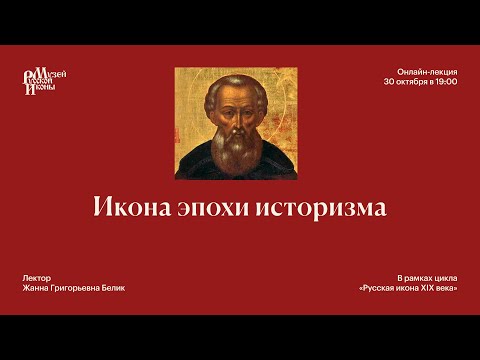 Видео: Икона эпохи историзма