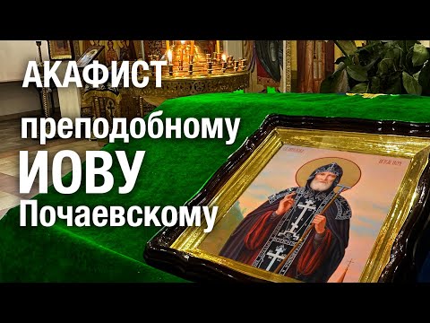 Видео: АКАФИСТ ИОВУ ПОЧАЕВСКОМУ