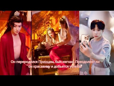 Видео: Он переродился Принцем, был изгнан. Преодолеет ли он красавицу и добьется успеха?