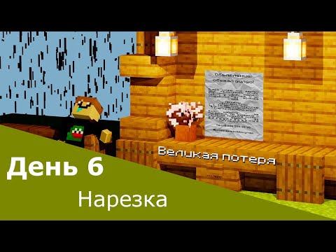 Видео: Пролаписи в майнкрафте | день 6 | нарезка