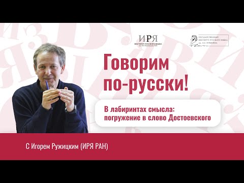Видео: В лабиринтах смысла: погружение в слово Достоевского