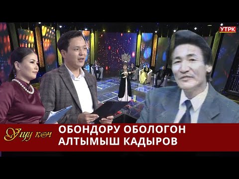 Видео: Өнөрү менен өчпөс из калтырган обончу // УЛУУ КӨЧ берүүсү