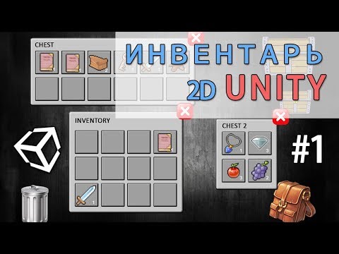 Видео: 2D Инвентарь в Unity - легко