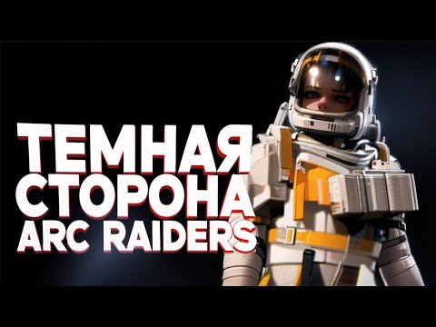 Видео: Манипулирую игроками в ARC Raiders
