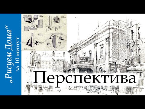 Видео: Перспектива "Рисуем Дома" (выпуск8)