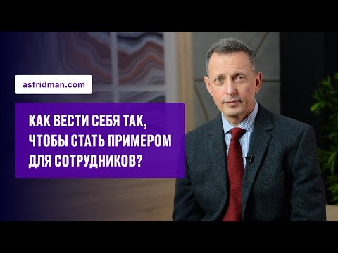 Видео: Как вести себя так, чтобы стать примером для сотрудников?
