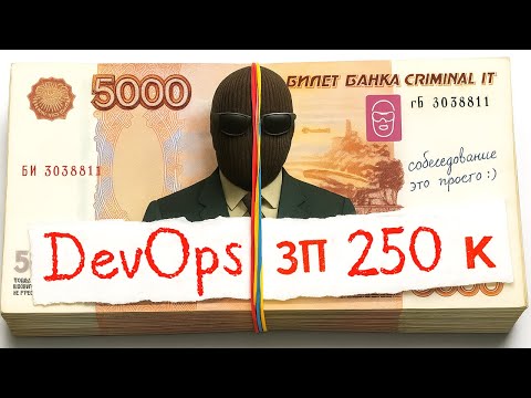 Видео: DevOps Альфа-Банк - Middle 250+ тыс / Реальное собеседование.