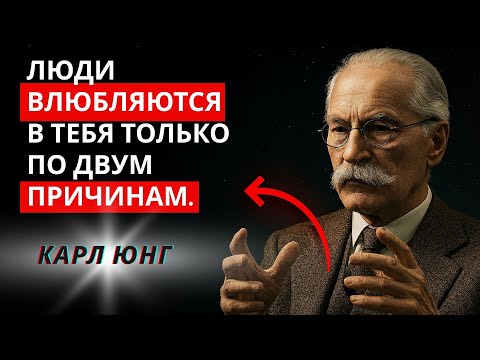 Видео: Люди влюбляются в тебя только по двум причинам | Карл Юнг