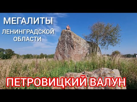 Видео: Мегалиты Ленинградской области.  Петровицкий валун.