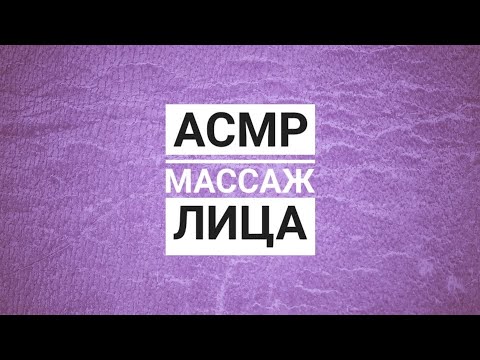 Видео: АСМР МАССАЖ ЛИЦА | ВИЗУАЛЬНЫЕ ТРИГГЕРЫ