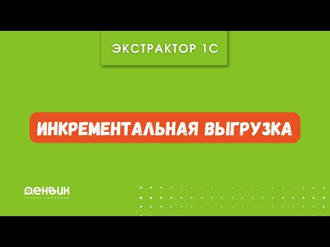 Видео: Экстрактор 1с. Инкрементальная выгрузка