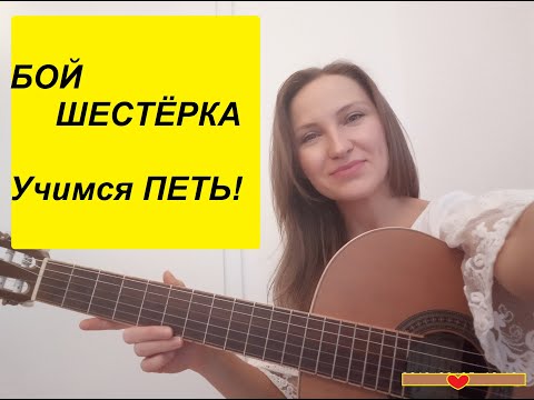 Видео: Урок 12. Бой шестёрка, с какой песни начать соединять аккомпанемент с пением.