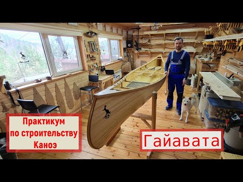 Видео: Практический курс строительства Каноэ Гайавата