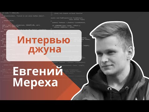 Видео: Техническое интервью Java Developer - Евгений Мереха
