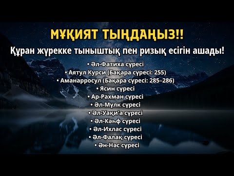 Видео: МҰҚИЯТ ТЫҢДАҢЫЗ || Құранның әсем дауысы ИншаАлла ризық ашып, жүрекке тыныштық береді | ALAA YASSER