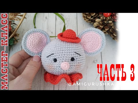Видео: Амигуруми Мышка игрушка на елку шар на елку мышь часть 3 // Мастер класс