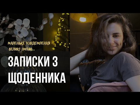 Видео: Маленьке усвідомлення - великі зміні. Нотатки з щоденника