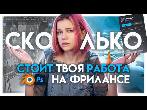 Видео: Сколько можно заработать в 3д и концепт арте? | Фриланс и работа в студии для CG художника