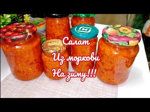 Видео: САЛАТ ИЗ МОРКОВИ НА ЗИМУ. ПРОСТОЙ РЕЦЕПТ. БЕЗ ЗАМОРОЧЕК.Korean carrot salad for the winter