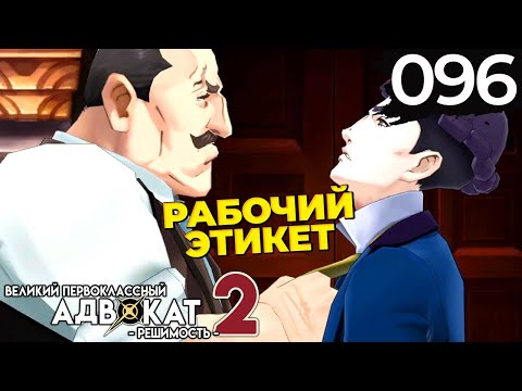 Видео: 096 - ► СТРЕЛОЧКА ВИНЫ [5/5] ◄ The Great Ace Attorney Chronicles / Resolve