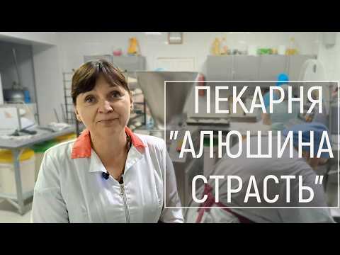 Видео: Обзор пекарни "АЛЮШИНА СТРАСТЬ"