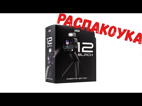 Видео: GoPro 12 black creator edition. Распакоука.