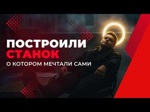 Видео: Фрезерный станок с ЧПУ "Vostok", серии G | Обновленная версия | Обзор