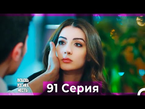 Видео: Любовь Логика Месть 91 Серия (Русский Дубляж)