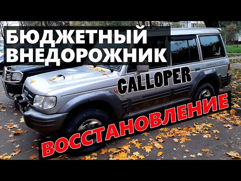 Видео: Hyundai Galloper (Хёндай Галлопер) - ВОССТАНАВЛЕНИЕ