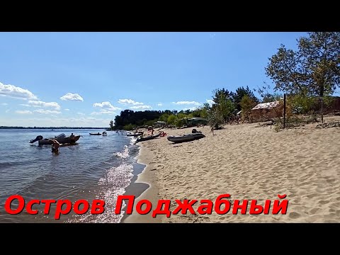 Видео: Самара.  Экскурсия на остров Поджабный