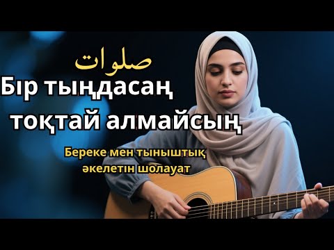Видео: Шолауат тыңда – Жүрек шаттығы толысады
