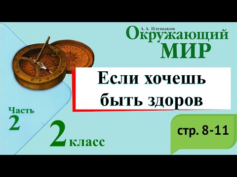 Видео: Если хочешь быть здоров. Окружающий мир. 2 класс, 2 часть. Учебник А. Плешаков стр. 8-11