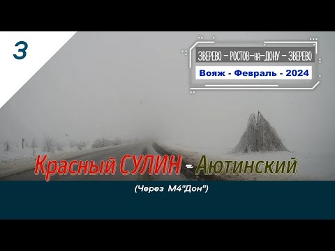 Видео: Красный СУЛИН -Аютинский (через М4"Дон")/#3 -Вояж -Февраль -2024