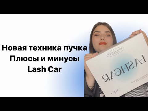 Видео: Плюсы и минусы Lash Car . Машинка для пучков от Норы