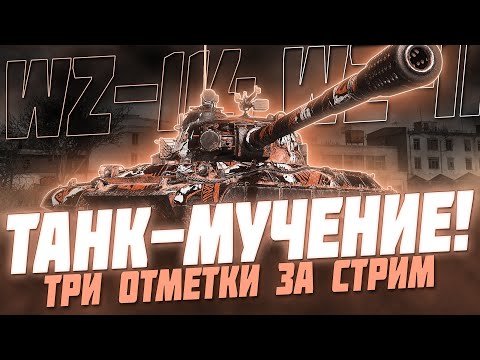 Видео: УВЕРЕН, ЧТО ЭТО САМЫЕ ПРОТИВНЫЕ ТРИ ОТМЕТКИ ЗА СТРИМ!  НОВЫЙ ПРЕМ-ТТ ЗА МАРАФОН - WZ-114