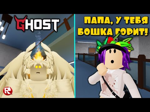 Видео: ПАПА СНОВА ПРИЗРАК в роблокс | Ghost roblox