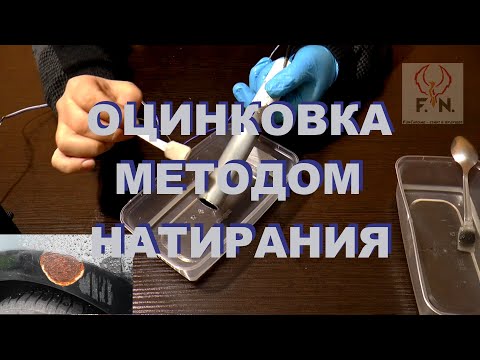 Видео: Оцинковка стали методом натирания. Удаление ржавчины и оцинковка жуков на авто.