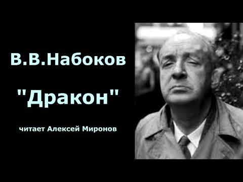 Видео: В.В.Набоков "Дракон"
