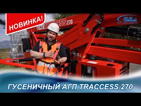 Видео: Автовышка АГП Траччес 270