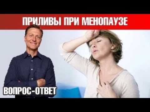 Видео: Как убрать приливы при менопаузе? ✅