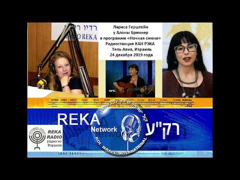 Видео: Памяти Ларисы Герштейн | Лариса Герштейн у Алоны Бреннер в программе «Ночная смена»  КАН РЭКА (2019)