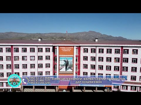 Видео: Коллеҷи Технологӣ - Фарматсевтии Тоҷикистон дар ноҳияи Ёвон 2024