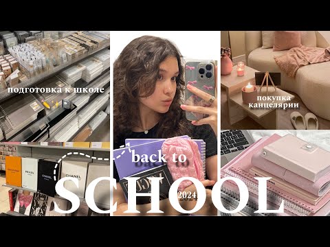 Видео: BACK TO SCHOOL 2024: мои покупки 🏫 ГОТОВИМСЯ К ШКОЛЕ вместе со мной