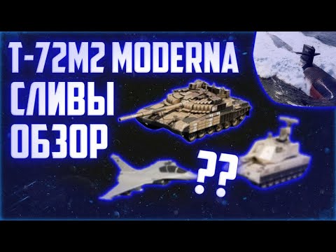 Видео: Обзор обновы с T-72M2 Moderna + разбор сливов || War Tycoon Roblox