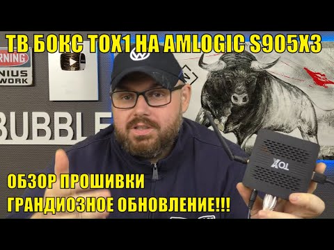 Видео: ТВ Бокс TOX1 на AMLOGIC S905X3 получил грандиозное обновление!!! Обзор прошивки. Лучше Угоос?