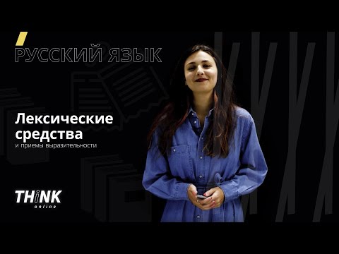 Видео: Лексические средства и приемы выразительности (часть 2)