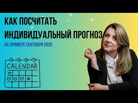 Видео: Индивиуальный прогноз на месяц для каждого центрального аркана